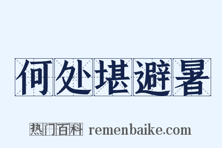 何处堪避暑是什么意思的图片